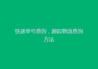 快递单号查询，跟踪物流查询方法