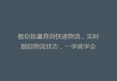 教你批量查询快递物流，实时跟踪物流状态，一学就学会