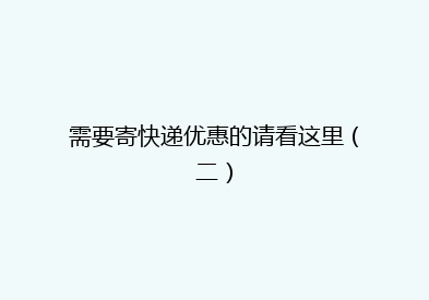 需要寄快递优惠的请看这里（二）