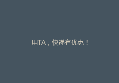 用TA，快递有优惠！