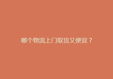 哪个物流上门取货又便宜？